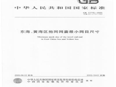 GB 11779-2005 东海、黄海区拖网网囊最小网目尺寸