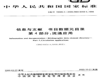 GB/T 19688.4-2005 信息与文献－书目数据目录 第四部分：流通应用