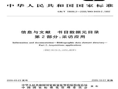 GB/T 19688.2-2005 信息与文献 书目数据目录 第2部分：采访应用