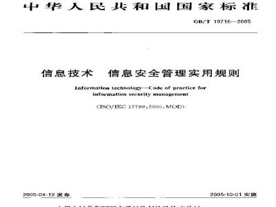 GB/T 19716-2005 信息技术 信息安全管理实用规则