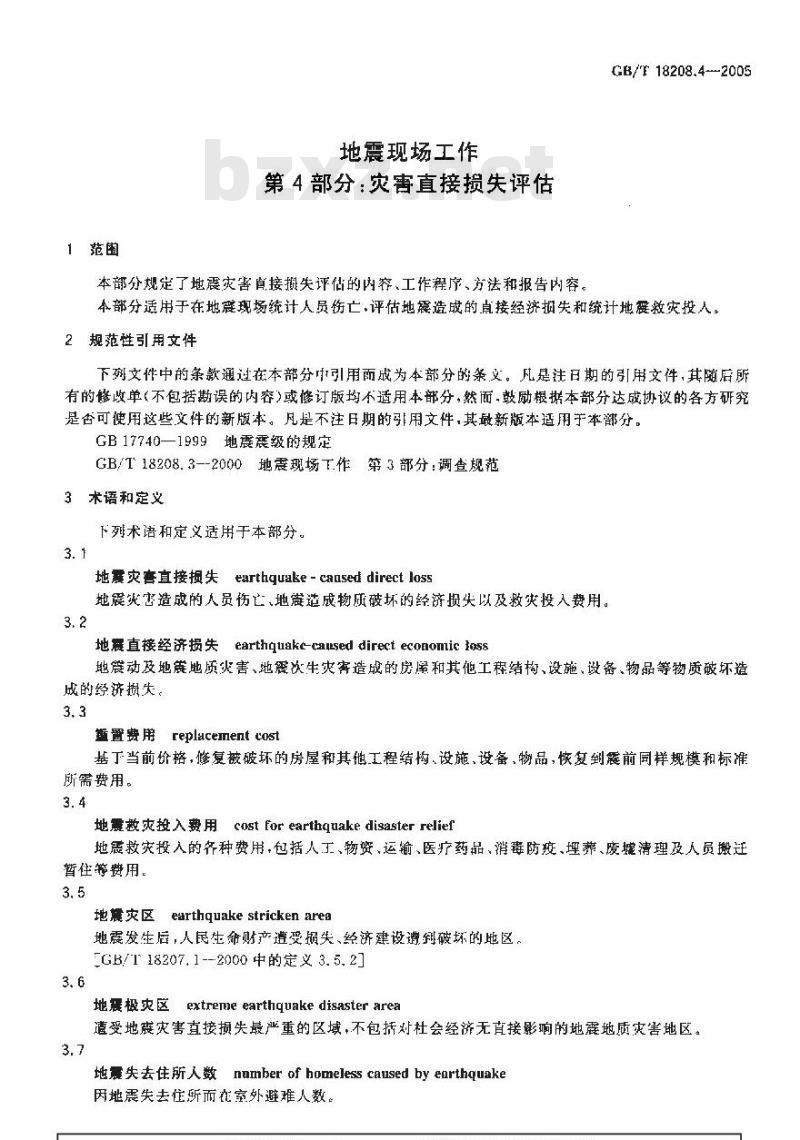 GB/T 18208.4-2005 地震现场工作 第4部分:灾害直接损失评估 GB/T 18208.4-2005 地震现场工作 第4部分:灾害直接损失评估