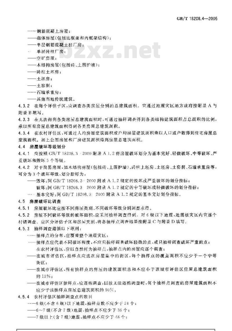 GB/T 18208.4-2005 地震现场工作 第4部分:灾害直接损失评估 GB/T 18208.4-2005 地震现场工作 第4部分:灾害直接损失评估