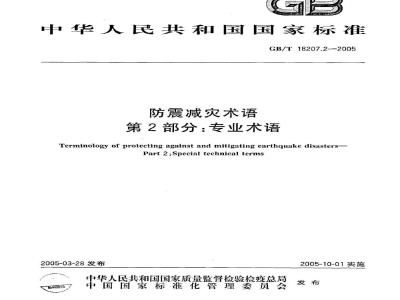 GB/T 18207.2-2005 防震减灾术语 第2部分:专业术语