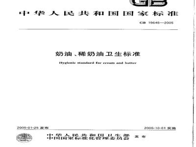 GB 19646-2005 奶油、稀奶油卫生标准