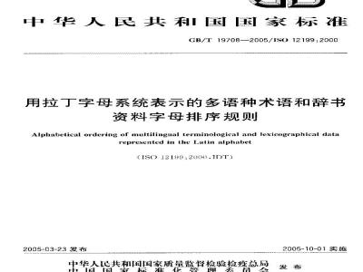GB/T 19708-2005 用拉丁字母系统表示的多语种术语和辞书资料字母排序规则
