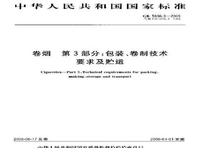GB 5606.3-2005 卷烟 第3部分：包装、卷制技术要求及贮运
