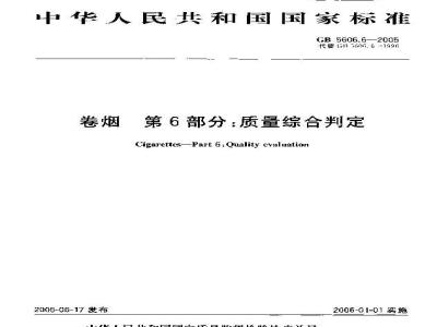 GB 5606.6-2005 卷烟 第6部分：质量综合判定
