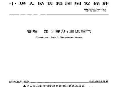 GB 5606.5-2005 卷烟 第5部分：主流烟气