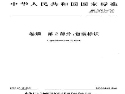 GB 5606.2-2005 卷烟 第2部分：包装标识