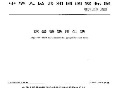 GB/T 1412-2005 球墨铸铁用生铁