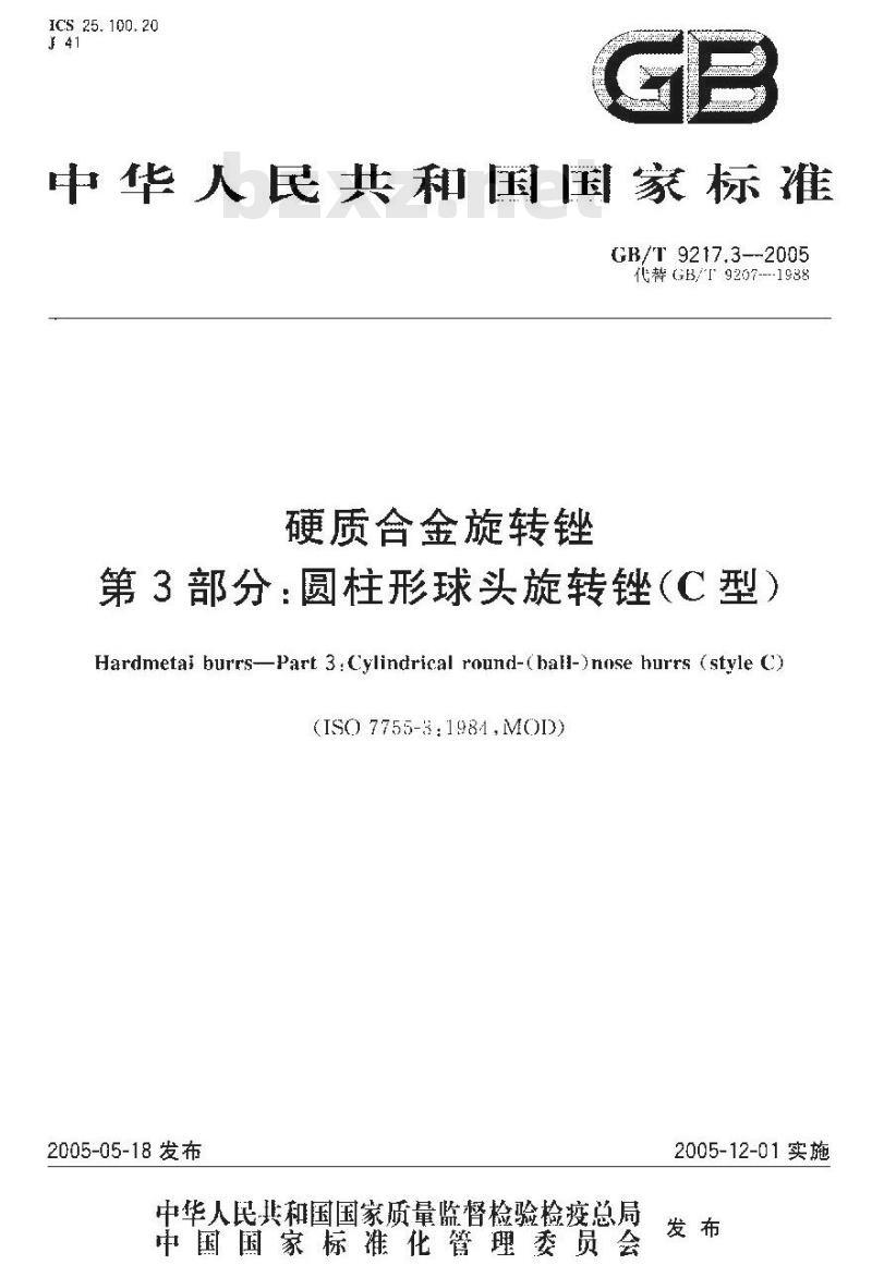 GB/T 9217.3-2005 硬质合金旋转锉 第3部分:圆柱形球头旋转锉(C型) GB/T 9217.3-2005 硬质合金旋转锉 第3部分:圆柱形球头旋转锉(C型)