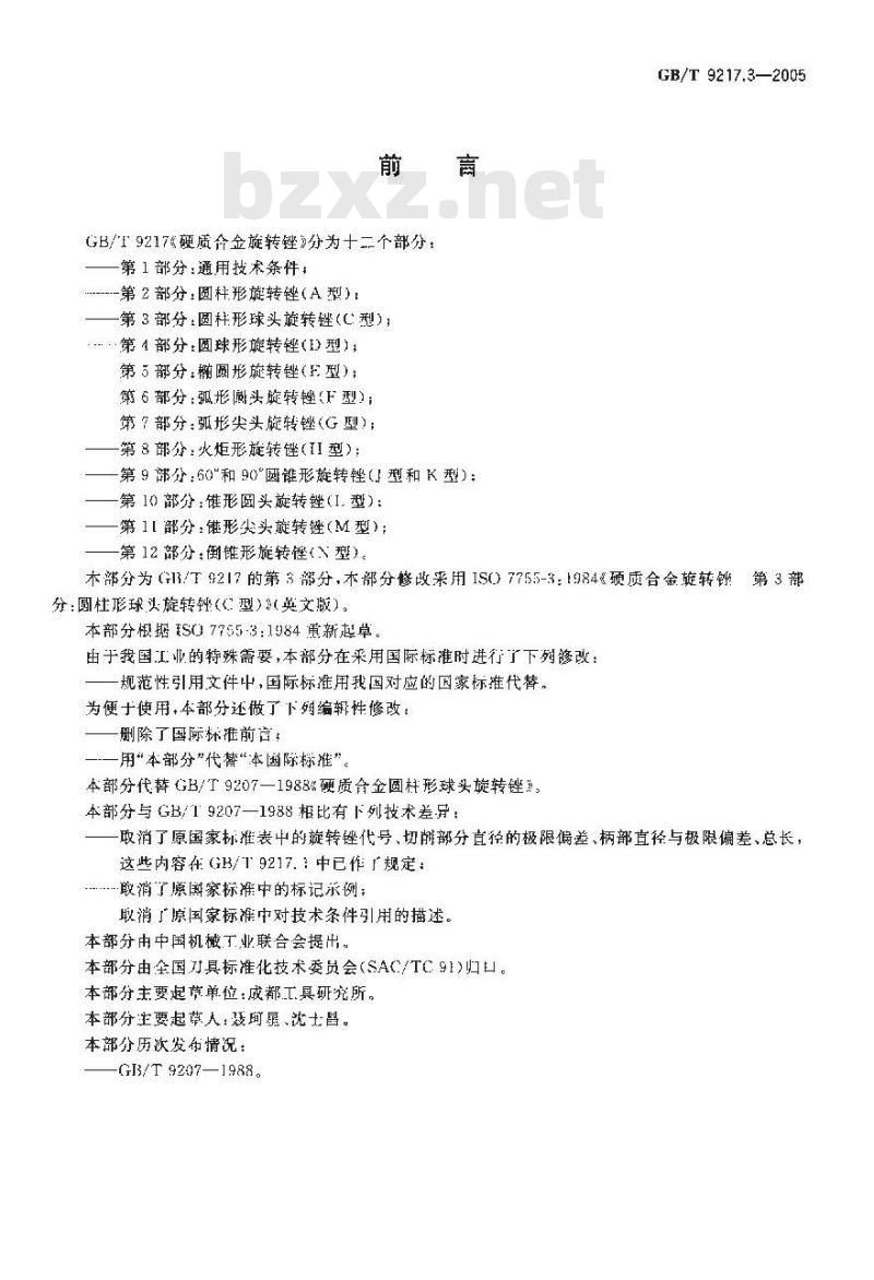 GB/T 9217.3-2005 硬质合金旋转锉 第3部分:圆柱形球头旋转锉(C型) GB/T 9217.3-2005 硬质合金旋转锉 第3部分:圆柱形球头旋转锉(C型)