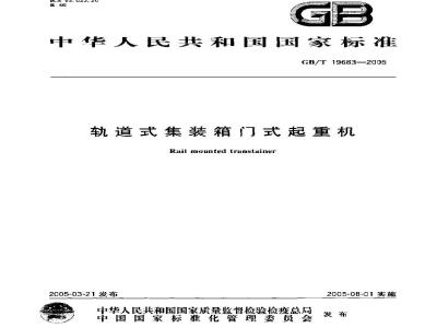 GB/T 19683-2005 轨道式集装箱门式起重机