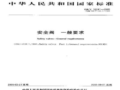 GB/T 12241-2005 安全阀 一般要求