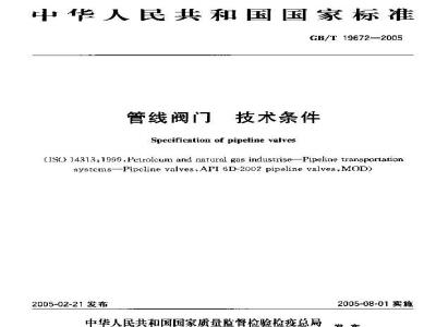 GB/T 19672-2005 管线阀门 技术条件