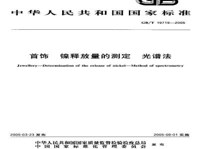 GB/T 19719-2005 首饰 镍释放量的测定 光谱法