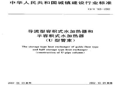 CJ/T 163-2002 导流型容积式水加热器和半容积式水加热器(U型管束)