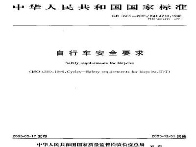 GB 3565-2005 自行车安全要求
