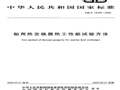 GB/T 19700-2005 船用热交换器热工性能试验方法