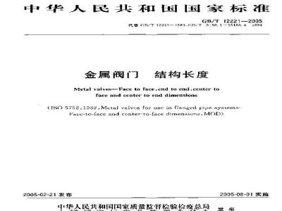 GB/T 12221-2005 金属阀门 结构长度