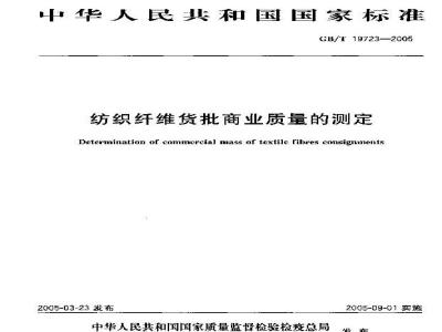 GB/T 19723-2005 纺织纤维货批商业质量的测定