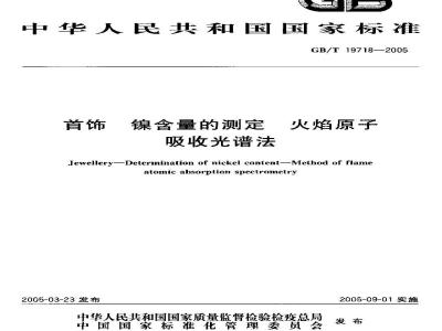 GB/T 19718-2005 首饰 镍含量的测定 火焰原子 吸收光谱法