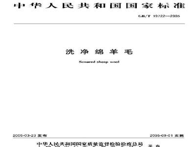 GB/T 19722-2005 洗净绵羊毛