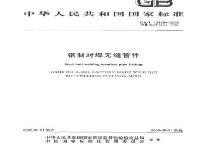 GB/T 12459-2005 钢制对焊无缝管件