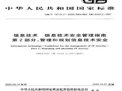 GB/T 19715.2-2005 信息技术 信息技术安全管理指南 第2部分：管理和规划信息技术安全