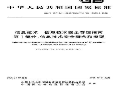 GB/T 19715.1-2005 信息技术 信息技术安全管理指南 第1部分:信息技术安全概念和模型
