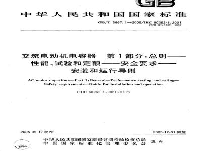 GB/T 3667.1-2005 交流电动机电容器 第1部分：总则---性能、试验和定额----安全要求----安装和运行导则