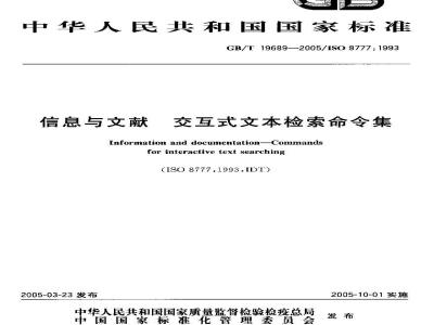 GB/T 19689-2005 信息与文献 交互式文本检索命令集