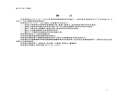 JG/T 26-2002 外墙无机建筑涂料