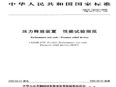GB/T 12242-2005 压力释放装置 性能试验规范
