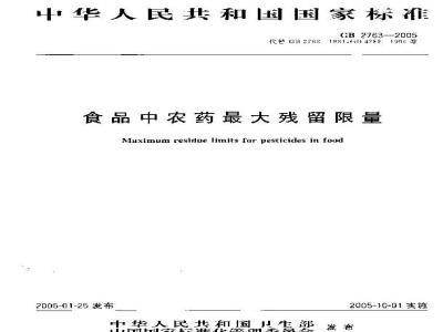 GB 2763-2005 食品中农药最大残留限量