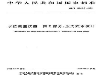 GB/T 11828.2-2005 水位测量仪器 第2部分：压力式水位计