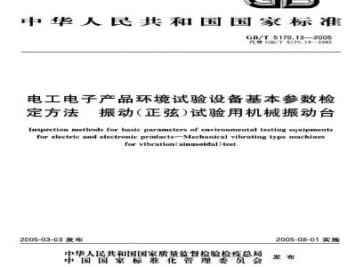 GB/T 5170.13-2005 电工电子产品环境试验设备基本参数检定方法 振动(正弦)试验用机械振动台