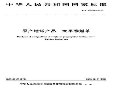 GB 19698-2005 原产地域产品 太平猴魁茶