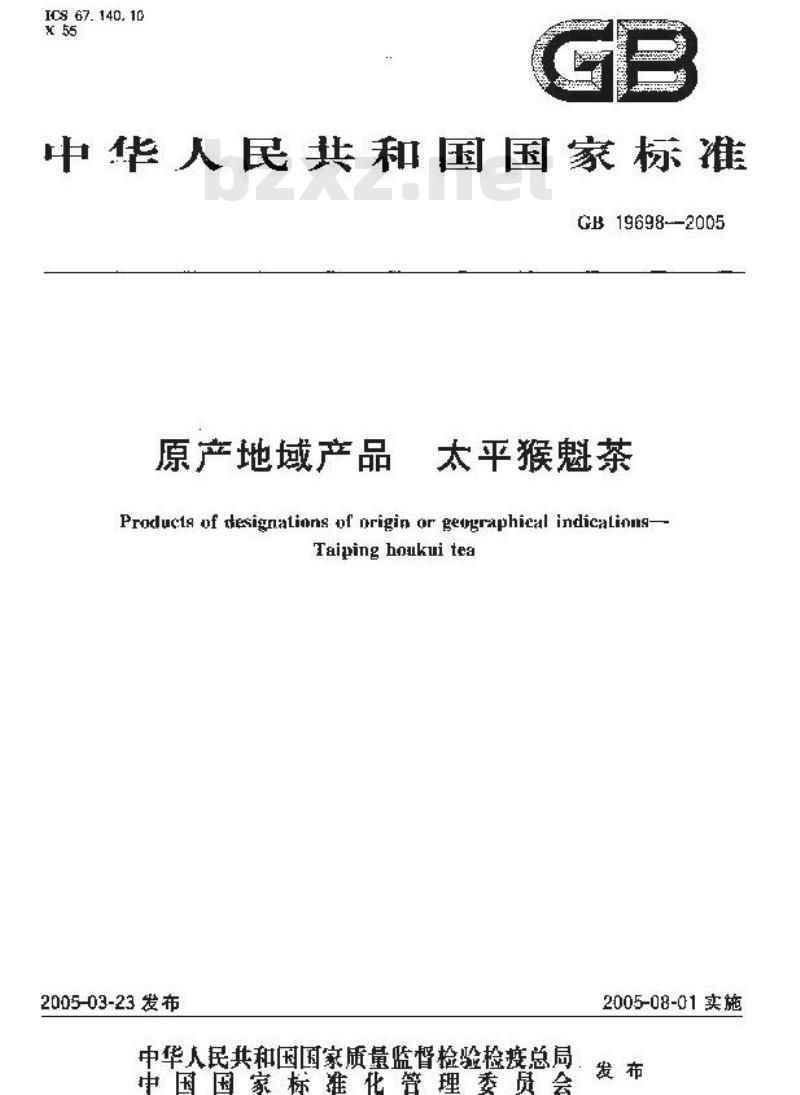 GB 19698-2005 原产地域产品 太平猴魁茶 GB 19698-2005 原产地域产品 太平猴魁茶
