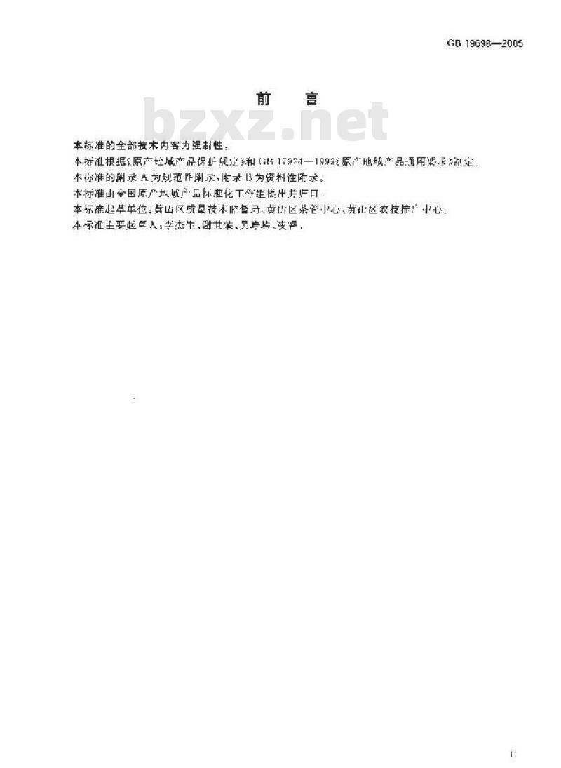 GB 19698-2005 原产地域产品 太平猴魁茶 GB 19698-2005 原产地域产品 太平猴魁茶