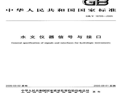 GB/T 19705-2005 水文仪器信号与接口