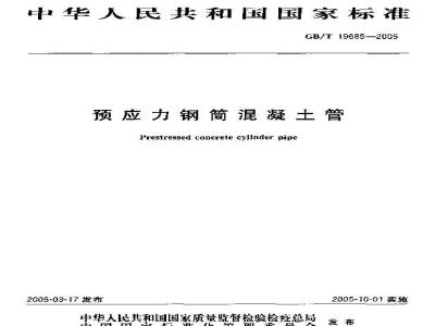 GB/T 19685-2005 预应力钢筒混凝土管