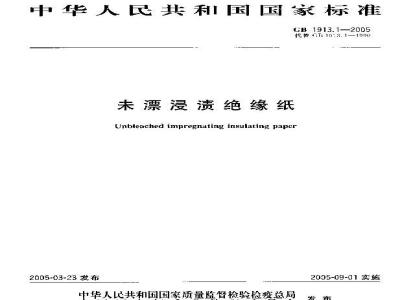 GB 1913.1-2005 未漂浸渍绝缘纸