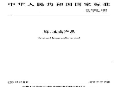 GB 16869-2005 鲜、冻禽产品