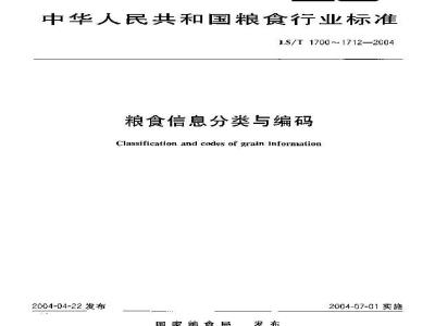 LS/T 1703-2004 粮食信息分类与编码 粮食及加工产品分类与代码