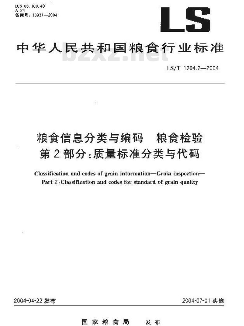 LS/T 1704.2-2004 粮食信息分类与编码 粮食检验 第2部分：质量标准分类与代码