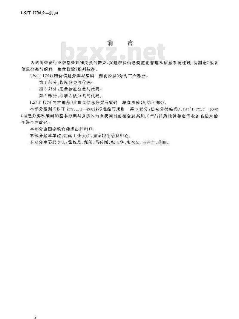 LS/T 1704.2-2004 粮食信息分类与编码 粮食检验 第2部分：质量标准分类与代码