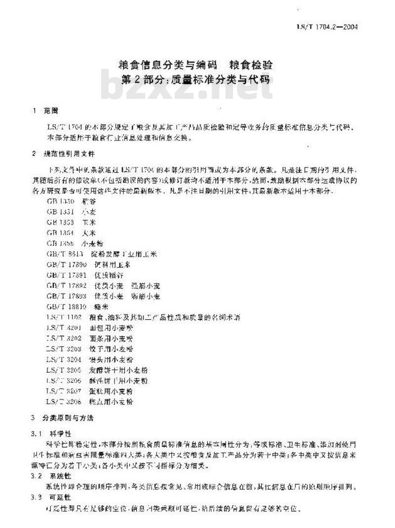 LS/T 1704.2-2004 粮食信息分类与编码 粮食检验 第2部分：质量标准分类与代码