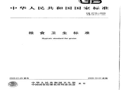 GB 2715-2005 粮食卫生标准