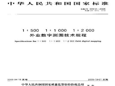 GB/T 14912-2005 1:500 1:1000 1:2000 外业数字测图技术规程